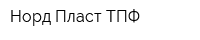 Норд Пласт ТПФ