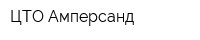 ЦТО Амперсанд