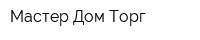 Мастер Дом Торг