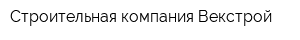 Строительная компания Векстрой