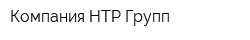 Компания НТР Групп