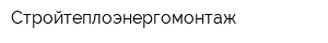 Стройтеплоэнергомонтаж