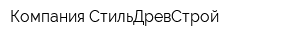 Компания СтильДревСтрой