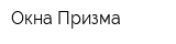 Окна Призма