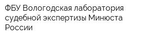 ФБУ Вологодская лаборатория судебной экспертизы Минюста России