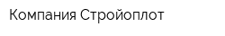 Компания Стройоплот