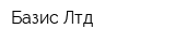 Базис Лтд