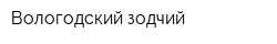 Вологодский зодчий