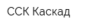 ССК Каскад
