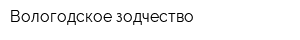 Вологодское зодчество