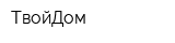 ТвойДом