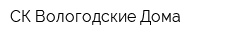 СК Вологодские Дома
