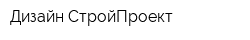 Дизайн-СтройПроект