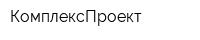 КомплексПроект
