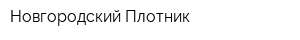 Новгородский Плотник