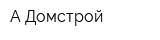 А-Домстрой