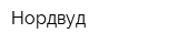 Нордвуд
