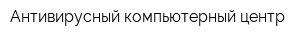 Антивирусный компьютерный центр
