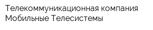 Телекоммуникационная компания Мобильные Телесистемы