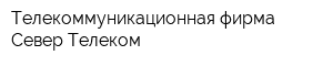Телекоммуникационная фирма Север-Телеком