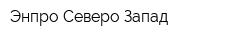 Энпро-Северо-Запад
