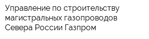 Управление по строительству магистральных газопроводов Севера России Газпром