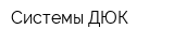 Системы ДЮК