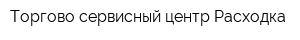 Торгово сервисный центр Расходка