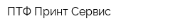 ПТФ Принт-Сервис