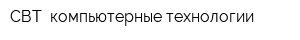 СВТ- компьютерные технологии