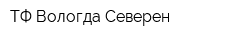 ТФ Вологда-Северен