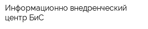 Информационно-внедренческий центр БиС