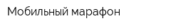 Мобильный марафон