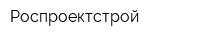 Роспроектстрой