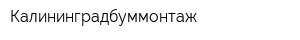 Калининградбуммонтаж