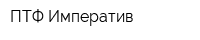ПТФ Императив