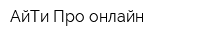 АйТи Про онлайн