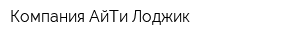 Компания АйТи Лоджик