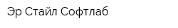 Эр-Стайл Софтлаб