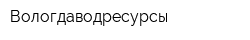 Вологдаводресурсы