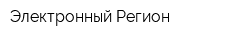 Электронный Регион