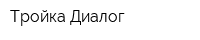 Тройка Диалог