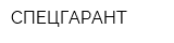 СПЕЦГАРАНТ