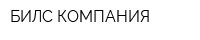 БИЛС КОМПАНИЯ