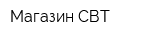 Магазин СВТ