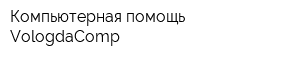 Компьютерная помощь VologdaComp