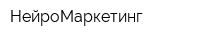 НейроМаркетинг