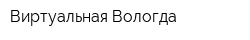Виртуальная Вологда
