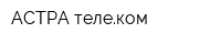 АСТРА телеком