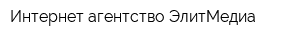 Интернет-агентство ЭлитМедиа
